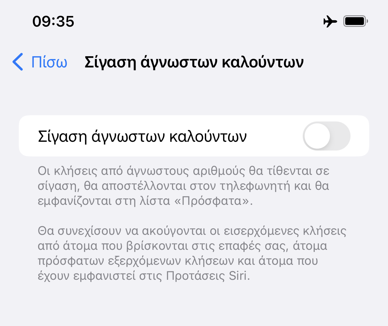 Σίγαση άγνωστων καλούντων screen