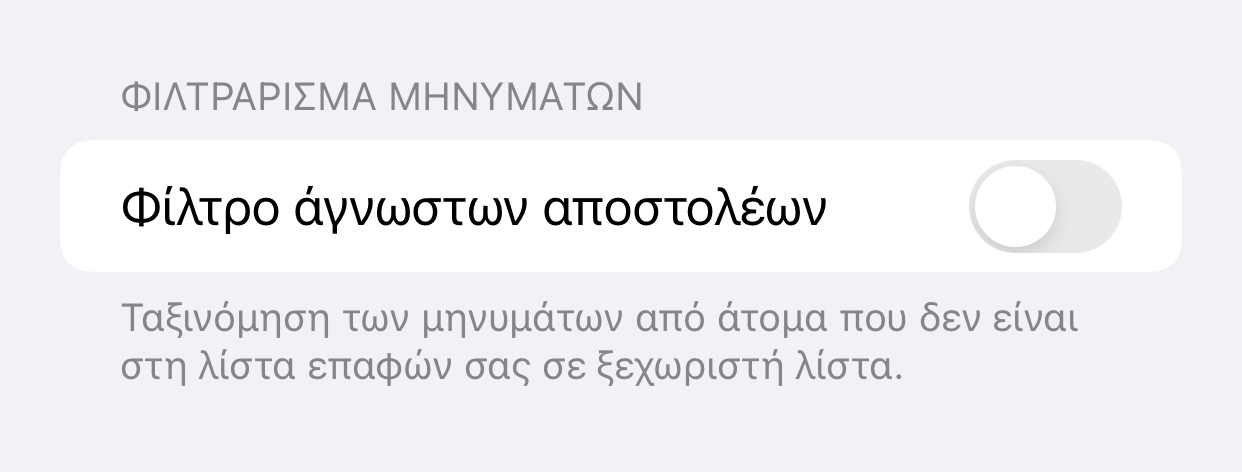 Φίλτρο άγνωστων αποστολέων screen